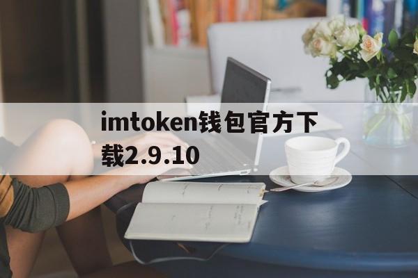 imtoken钱包官方下载2.9.10_imtoken钱包官方下载299版本