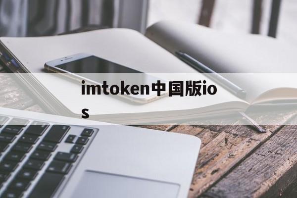 imtoken中国版ios_imtoken官网下载中国版20