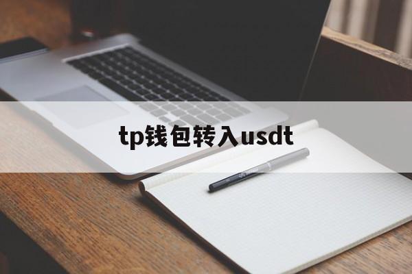 tp钱包转入usdt_tp钱包的usdt怎么转到交易所