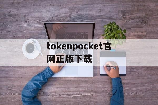 tokenpocket官网正版下载_tokenpocket官网下载手机版