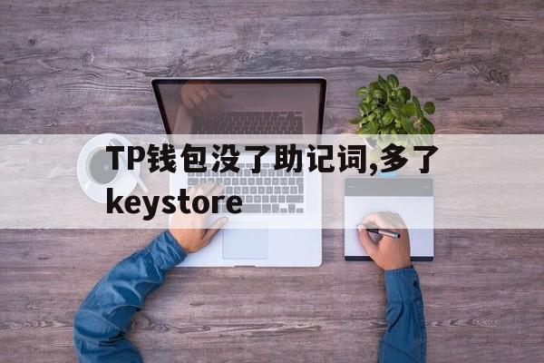 TP钱包没了助记词,多了keystore的简单介绍