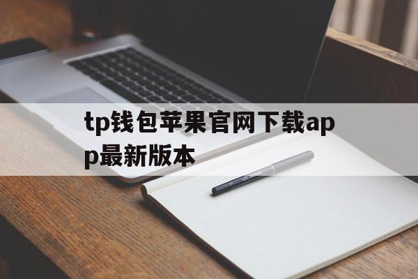 tp钱包苹果官网下载app最新版本的简单介绍