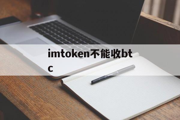 imtoken不能收btc_imtoken不能存储btc