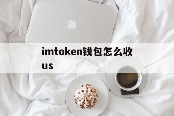 imtoken钱包怎么收us_imtoken钱包怎么收trc20