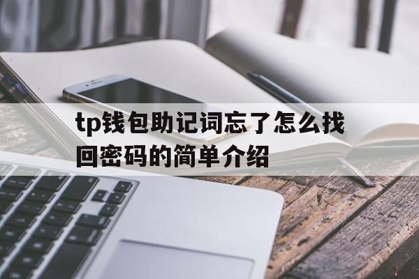 tp钱包助记词忘了怎么找回密码的简单介绍的简单介绍