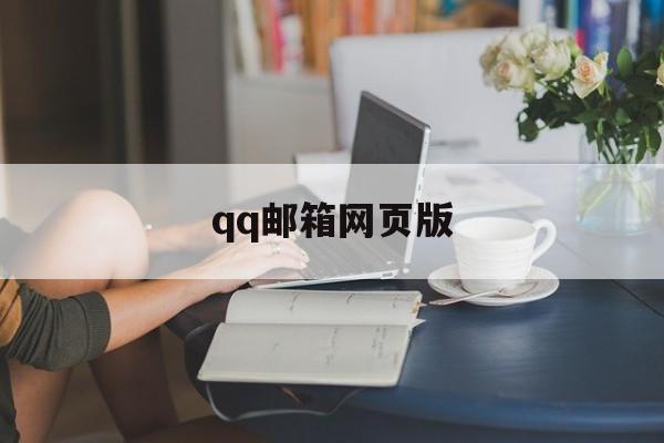 qq邮箱网页版_邮箱网页版登录入口网站