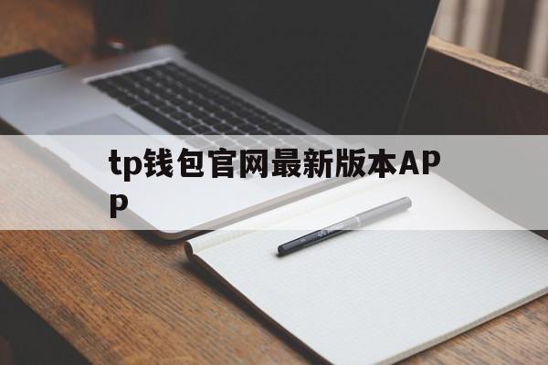 tp钱包官网最新版本APP_tp钱包price impact too high