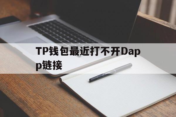 TP钱包最近打不开Dapp链接的简单介绍