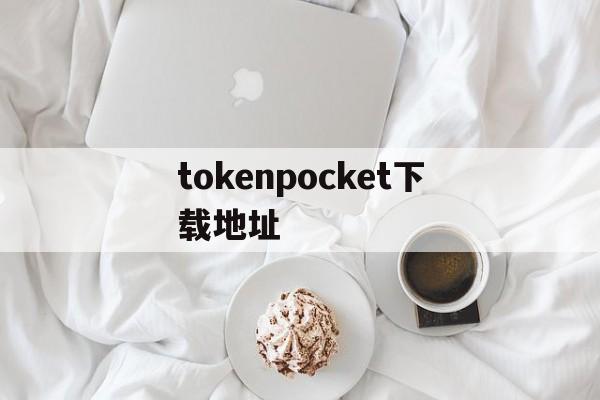 tokenpocket下载地址_tokenpocket 129