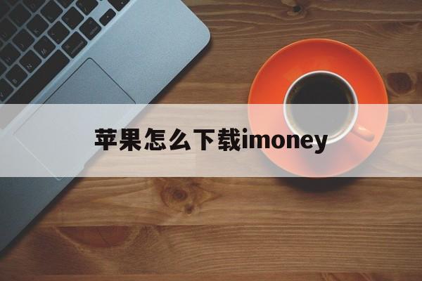 苹果怎么下载imoney_苹果怎么下载软件商店以外的软件