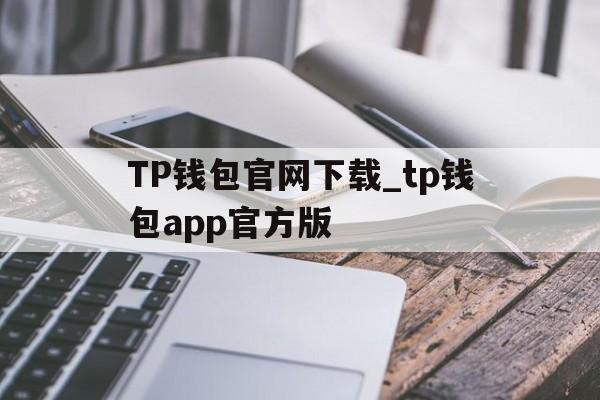 TP钱包官网下载_tp钱包app官方版_TP钱包官网下载_tp钱包app官方版最新版本安卓版下载