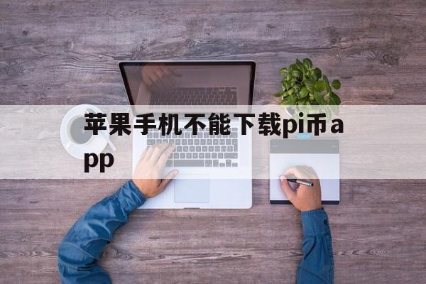 苹果手机不能下载pi币app_苹果手机下载不了picsart