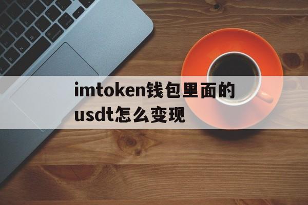 imtoken钱包里面的usdt怎么变现的简单介绍