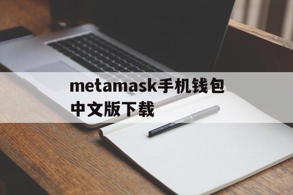 包含metamask手机钱包中文版下载的词条