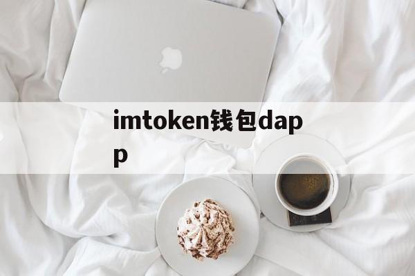 imtoken钱包dapp_imtoken钱包 官方网站