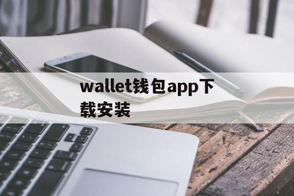 wallet钱包app下载安装_walletconnect钱包下载