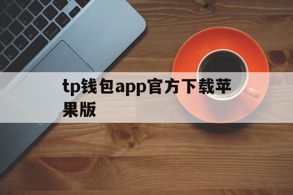 关于tp钱包app官方下载苹果版的信息