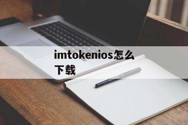 imtokenios怎么下载_imtoken国内苹果版下载教程