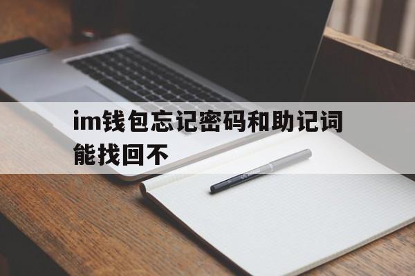 im钱包忘记密码和助记词能找回不_imtoken钱包忘记助记词和密钥怎么办