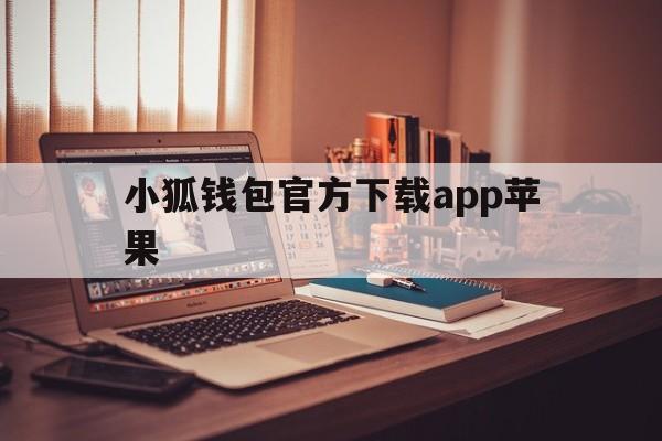 小狐钱包官方下载app苹果_小狐钱包官方下载app苹果手机