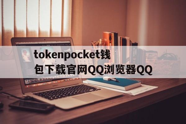 包含tokenpocket钱包下载官网QQ浏览器QQ的词条