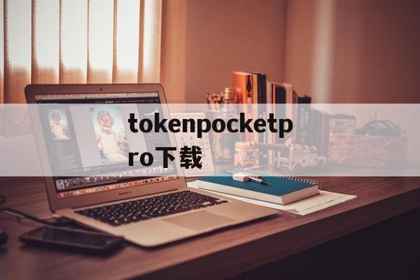 tokenpocketpro下载_download tokenpocket pro