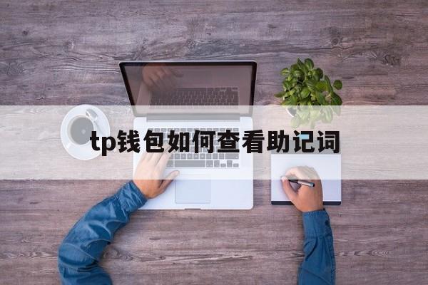 tp钱包如何查看助记词_tp钱包助记词恢复钱包步骤