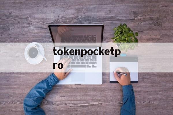 tokenpocketpro的简单介绍