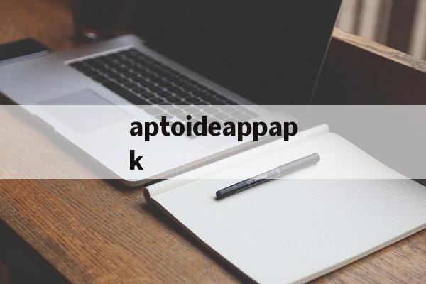 aptoideappapk_aptoidetv官网下载apk