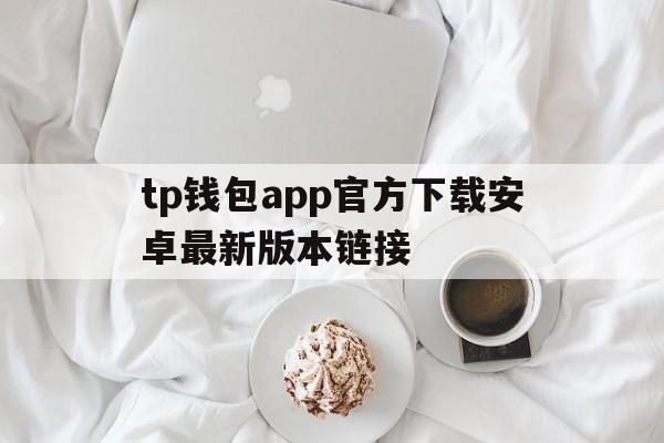 tp钱包app官方下载安卓最新版本链接_tp钱包price impact too high