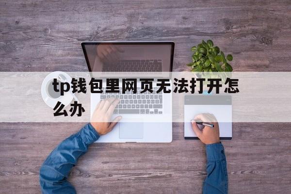 tp钱包里网页无法打开怎么办_tp钱包打不开justswap