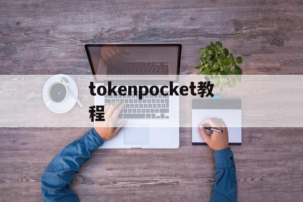 tokenpocket教程_tokenpocket钱包教程