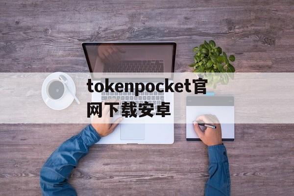 tokenpocket官网下载安卓_tokenpocket钱包下载ios