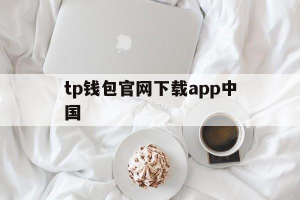 tp钱包官网下载app中国_tp钱包price impact too high