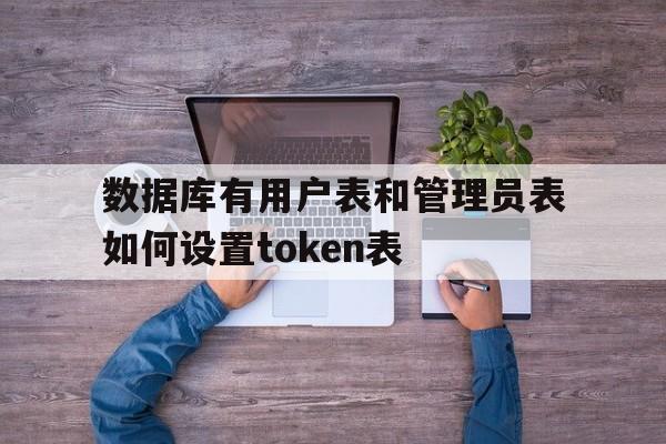 数据库有用户表和管理员表如何设置token表的简单介绍