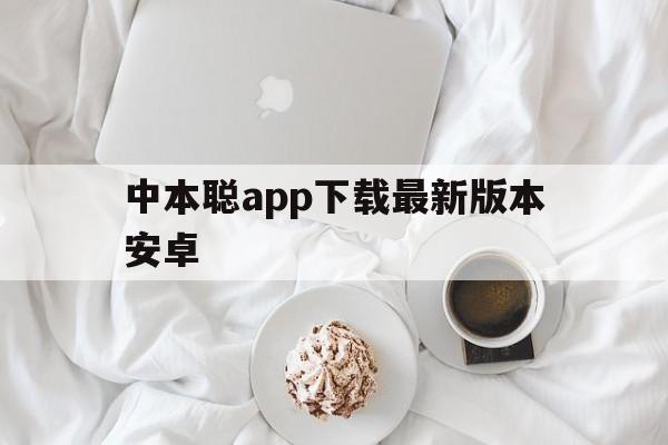 中本聪app下载最新版本安卓_中本聪app下载最新版本安卓com