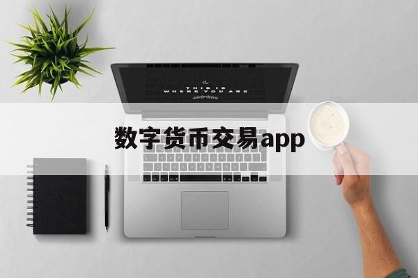 数字货币交易app_数字货币交易app香港