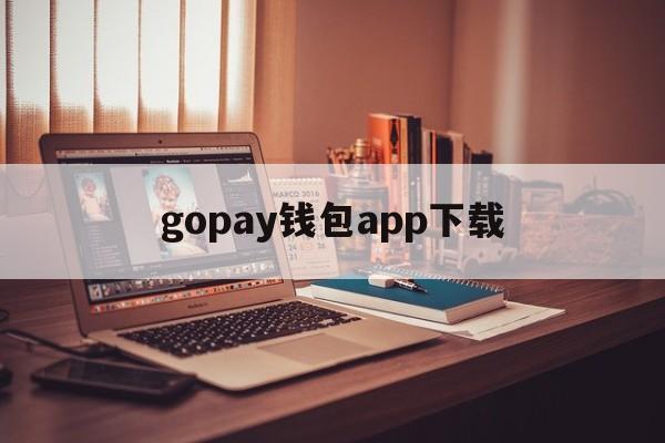 gopay钱包app下载_gopay钱包app下载苹果