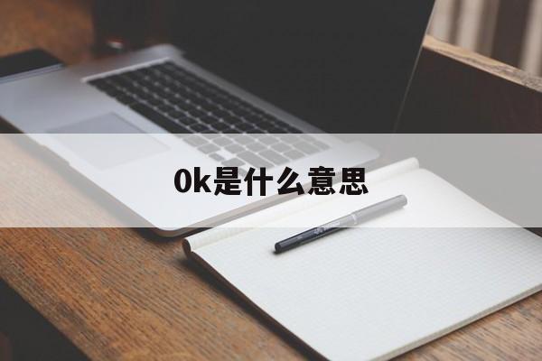 0k是什么意思_照片50k是什么意思