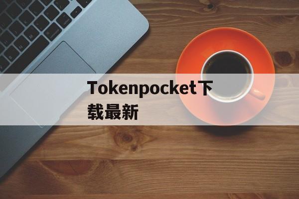 Tokenpocket下载最新_tokenpocket钱包官网下载