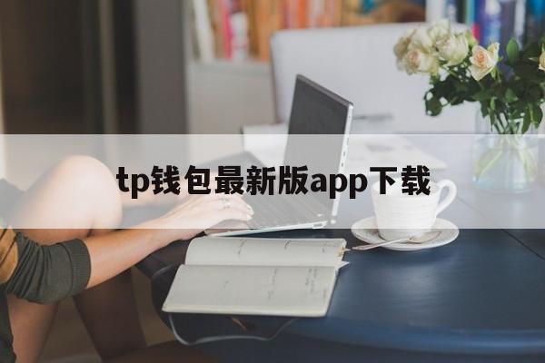 tp钱包最新版app下载_tp钱包最新版官网下载app