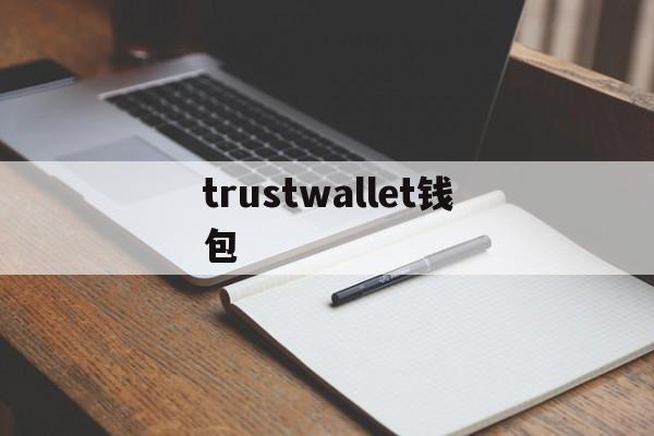 trustwallet钱包_trustwallet钱包下载