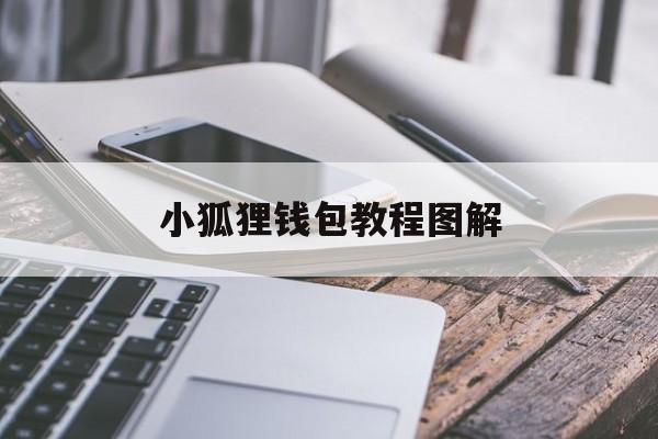 小狐狸钱包教程图解_小狐狸钱包教程图解图片