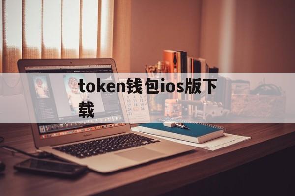 token钱包ios版下载_token pocket钱包ios下载