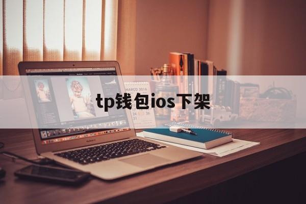 tp钱包ios下架_tp钱包的u莫名被转账了