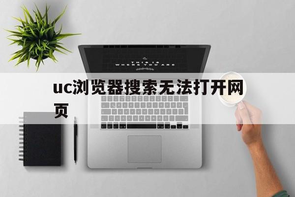 uc浏览器搜索无法打开网页_uc浏览器搜索无法打开网页怎么回事