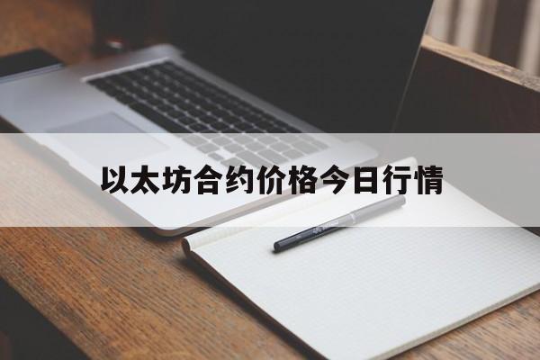 以太坊合约价格今日行情_以太坊合约价格今日行情最新12月3号