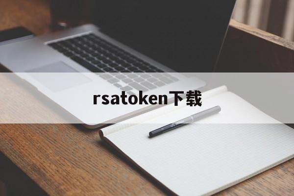 rsatoken下载_rsasecurid软件token特点说明