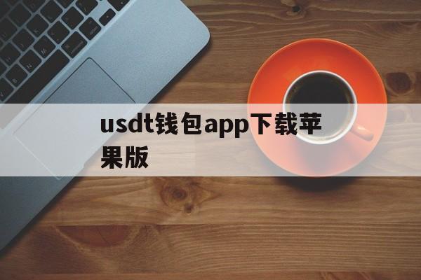 usdt钱包app下载苹果版_usdt钱包中文苹果版官方下载