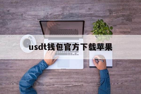 usdt钱包官方下载苹果_usdt钱包中文苹果版官方下载